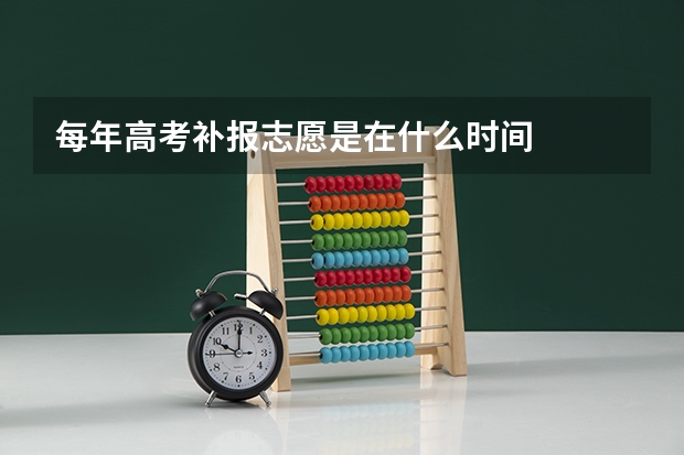 每年高考补报志愿是在什么时间