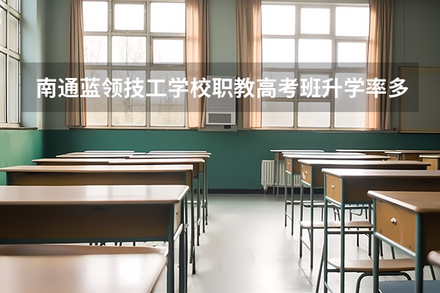 南通蓝领技工学校职教高考班升学率多少