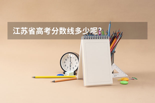 江苏省高考分数线多少呢?