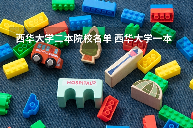 西华大学二本院校名单 西华大学一本还是二本?