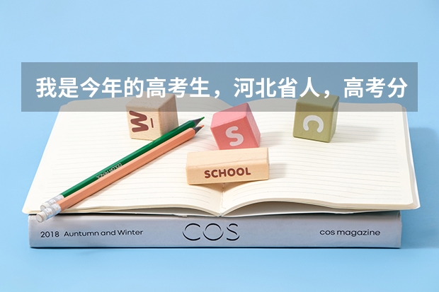 我是今年的高考生，河北省人，高考分数是理科479，能上天津的那些三本大学呢
