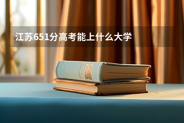 江苏651分高考能上什么大学