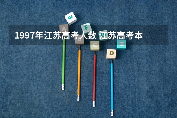 1997年江苏高考人数 江苏高考本科录取率和录取人数