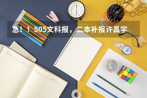 急！！505文科报，二本补报许昌学院，商丘师范和周口师范哪个好？