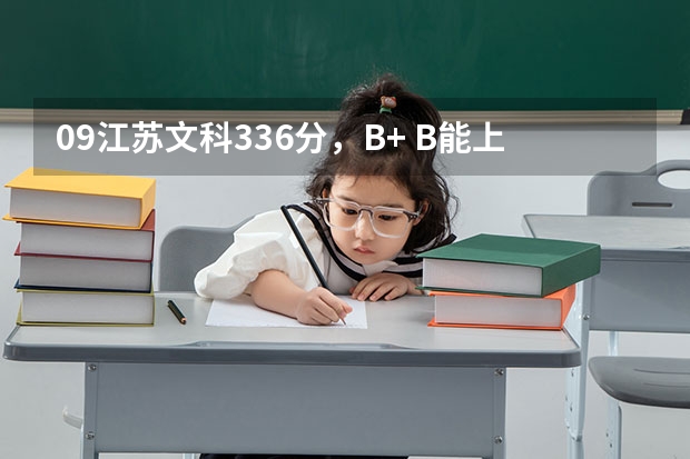 09江苏文科336分，B+ B能上南京晓庄学院或者扬州大学吗？