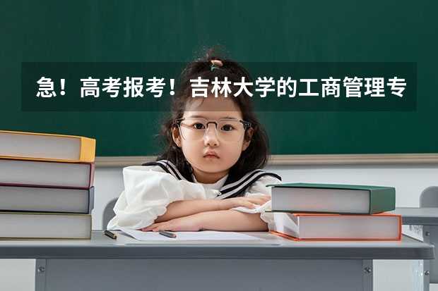 急！高考报考！吉林大学的工商管理专业会细分成类似人力资源那样的吗