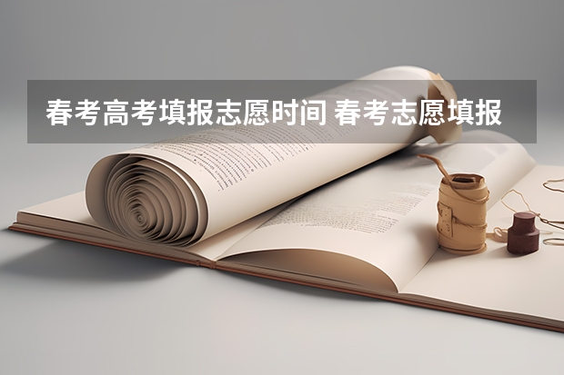 春考高考填报志愿时间 春考志愿填报时间