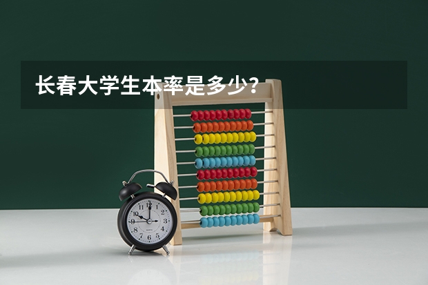 长春大学生本率是多少？