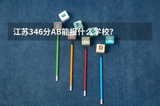 江苏346分AB能报什么学校?