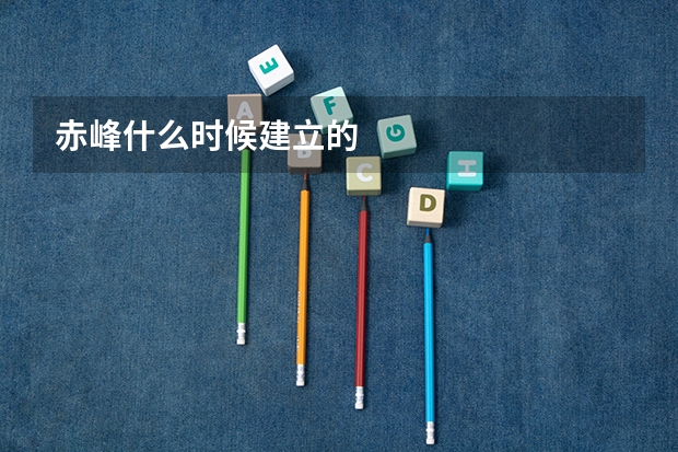 赤峰什么时候建立的