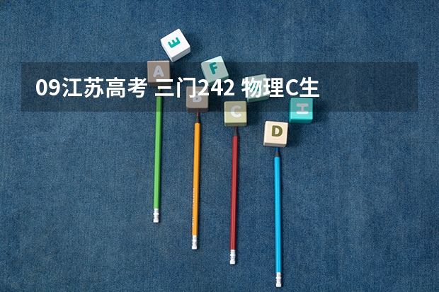09江苏高考 三门242 物理C生物B能上什么大学？？
