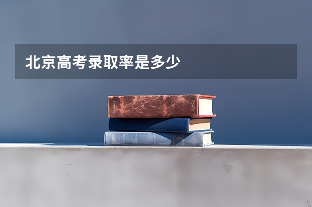 北京高考录取率是多少