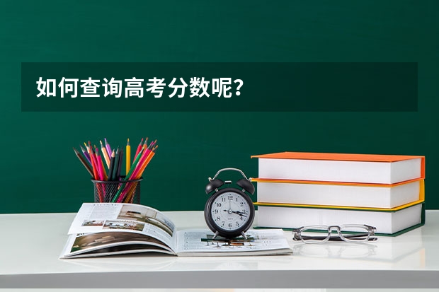 如何查询高考分数呢？