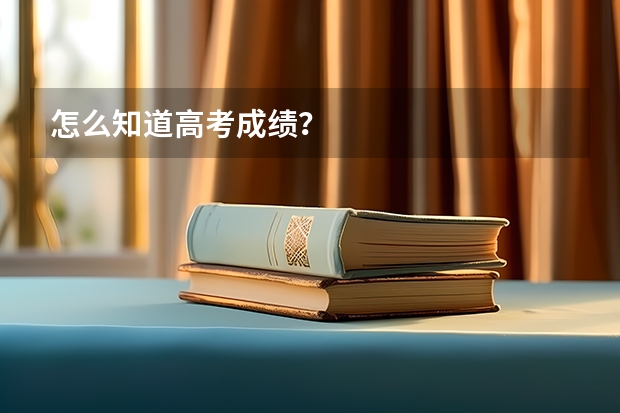 怎么知道高考成绩？