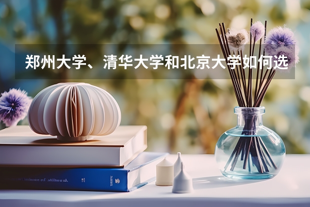 郑州大学、清华大学和北京大学如何选择？谁的校内环境最好？