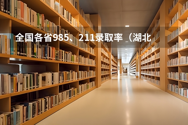全国各省985、211录取率（湖北省高考211录取率）