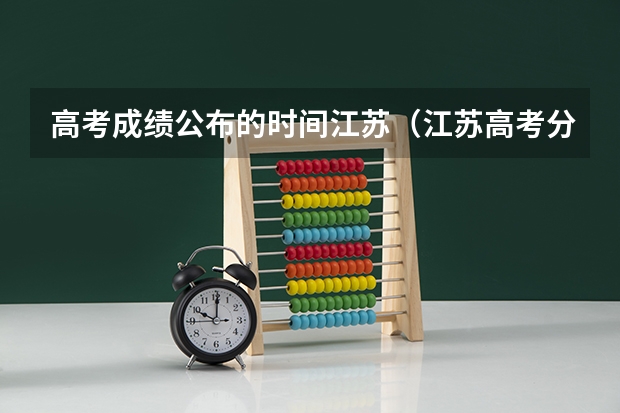 高考成绩公布的时间江苏（江苏高考分数公布时间几号）
