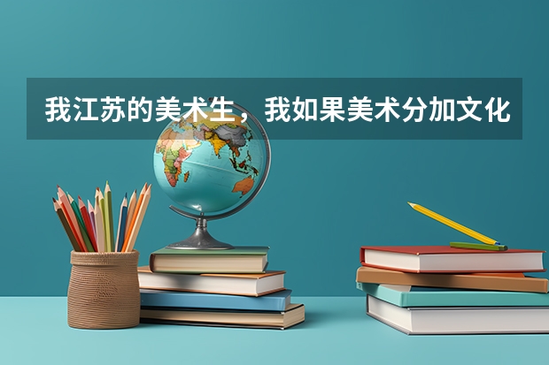 我江苏的美术生，我如果美术分加文化分510报什么学校好？