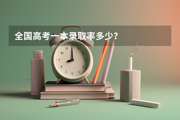 全国高考一本录取率多少？