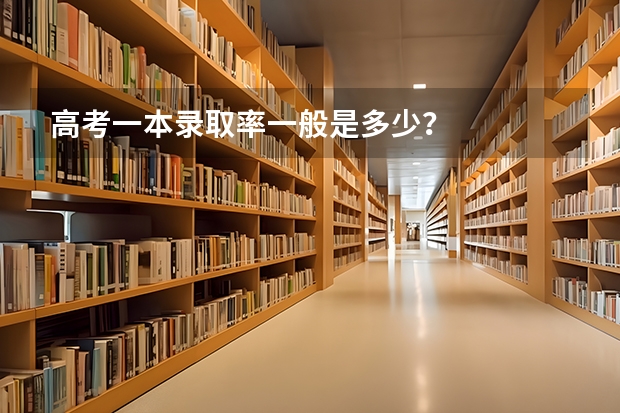 高考一本录取率一般是多少？