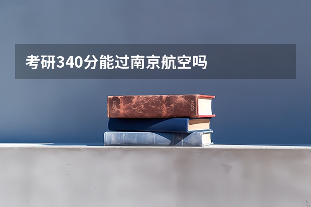 考研340分能过南京航空吗