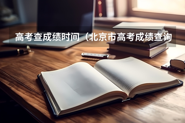 高考查成绩时间（北京市高考成绩查询时间几点）