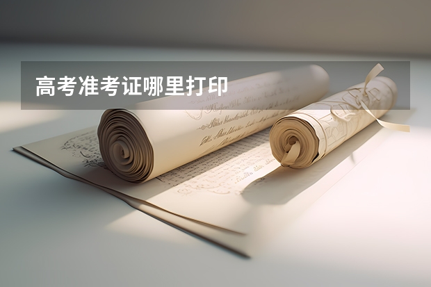 高考准考证哪里打印