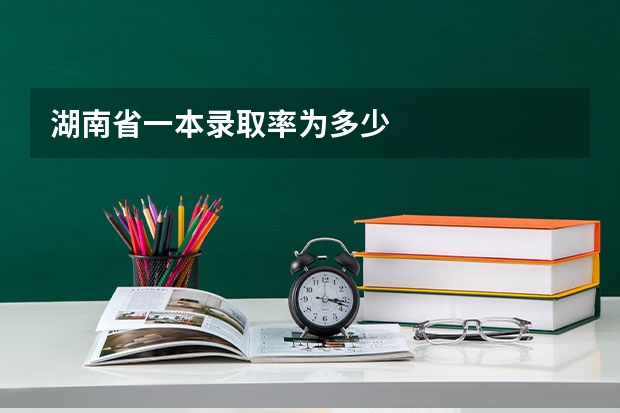 湖南省一本录取率为多少