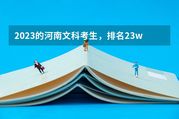 2023的河南文科考生，排名23w，总分360分，有希望上外省本科里的医学类专科吗？