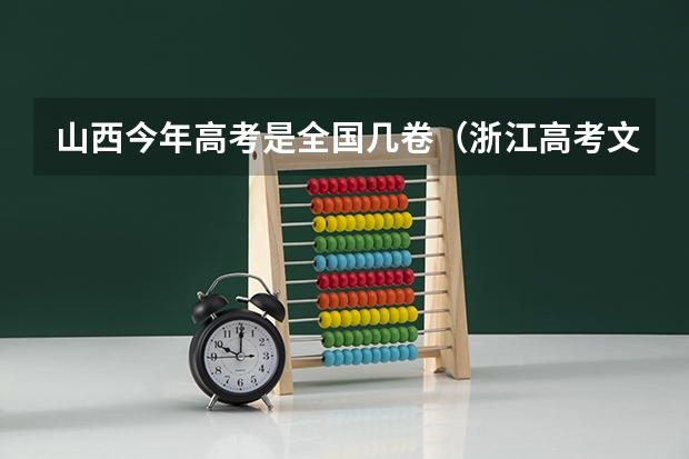 山西今年高考是全国几卷（浙江高考文科分数线）