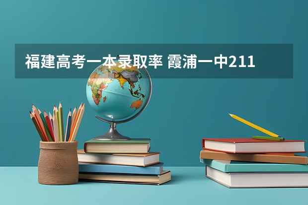 福建高考一本录取率 霞浦一中211录取率