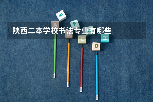 陕西二本学校书法专业有哪些