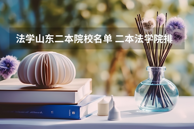 法学山东二本院校名单 二本法学院排名