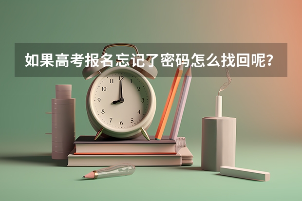 如果高考报名忘记了密码怎么找回呢？