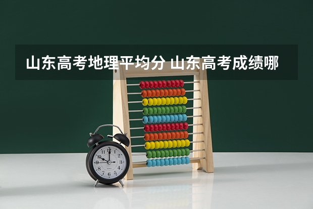 山东高考地理平均分 山东高考成绩哪儿可以查询？