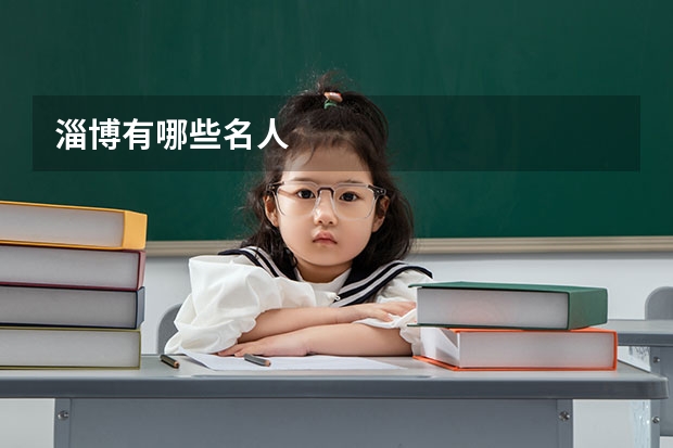 淄博有哪些名人