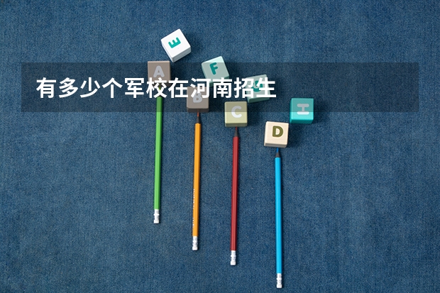 有多少个军校在河南招生