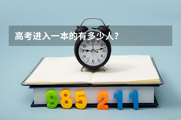 高考进入一本的有多少人？