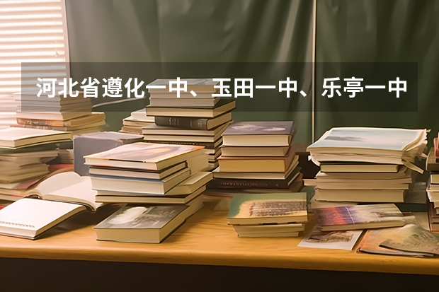 河北省遵化一中、玉田一中、乐亭一中、辛集一中高考文科升学率是多少？