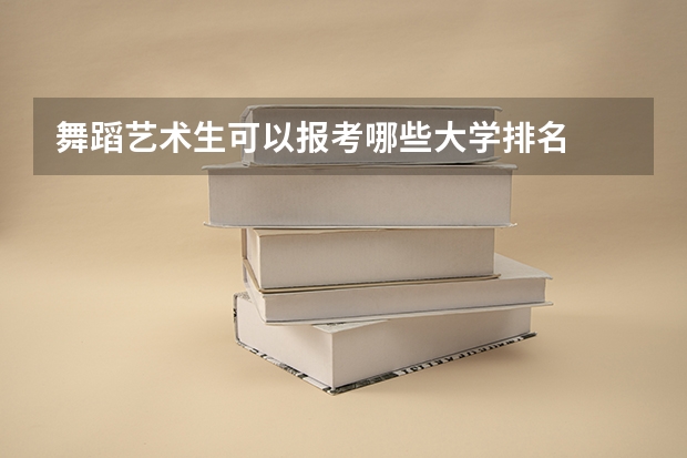 舞蹈艺术生可以报考哪些大学排名