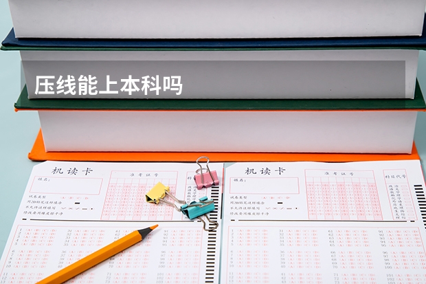 压线能上本科吗