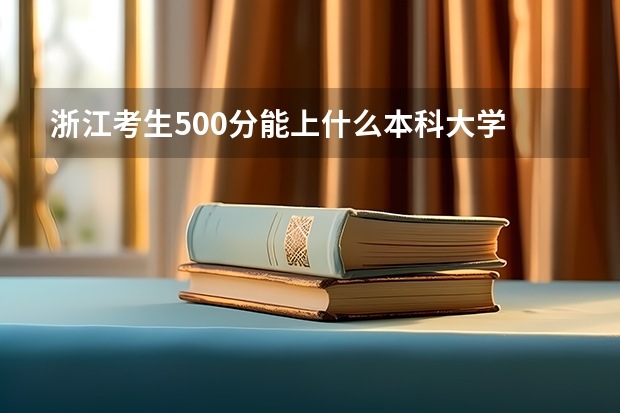 浙江考生500分能上什么本科大学