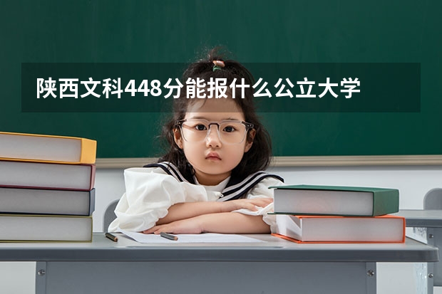 陕西文科448分能报什么公立大学
