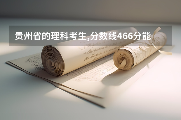 贵州省的理科考生,分数线466分能读军校吗