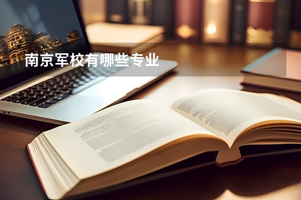 南京军校有哪些专业