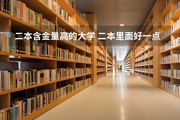 二本含金量高的大学 二本里面好一点的师范大学？附理科、文科450分左右师范大学名单