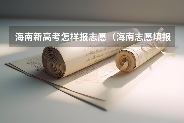 海南新高考怎样报志愿(海南志愿填报规则)