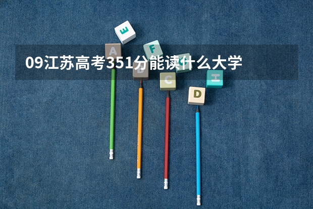 09江苏高考351分能读什么大学