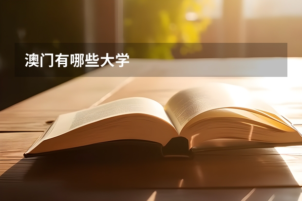 澳门有哪些大学