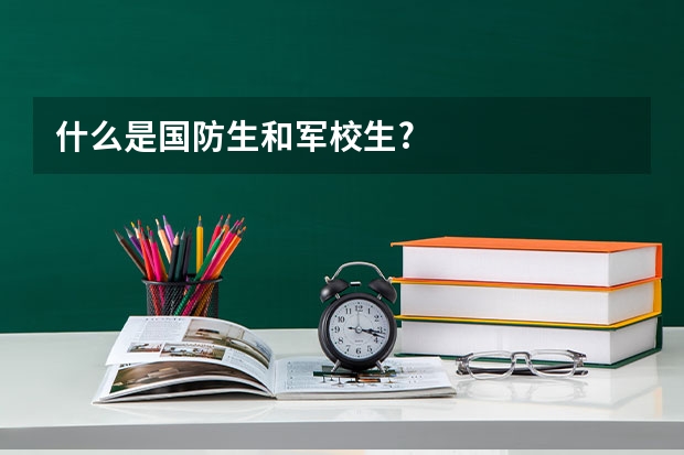 什么是国防生和军校生?